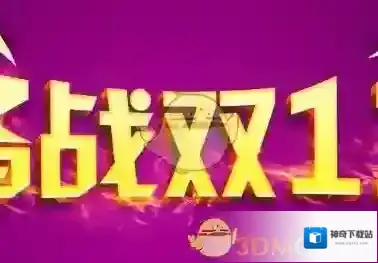 2017《淘宝》双十一微淘玩法介绍