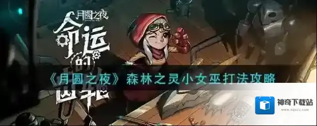月圆之夜森林之灵小女巫怎么打？月圆之夜森林之灵小女巫打法攻略