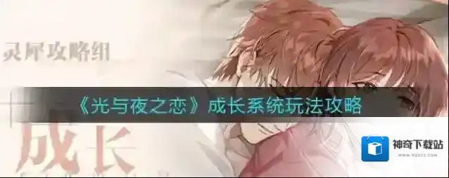光与夜之恋成长系统怎么玩？光与夜之恋成长系统玩法详解