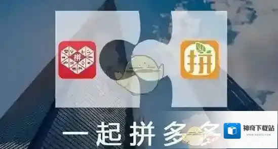 《拼多多》与拼好货区别介绍