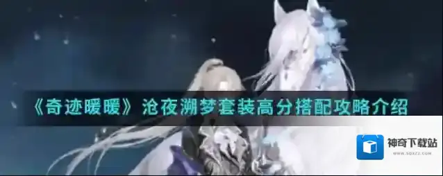 奇迹暖暖沧夜溯梦套装高分怎么搭配?奇迹暖暖沧夜溯梦套装高分搭配攻略介绍