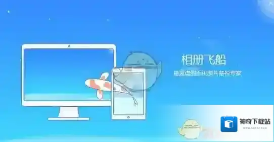 《相册飞船》安装使用教程