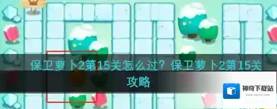 保卫萝卜二攻略15关怎么过