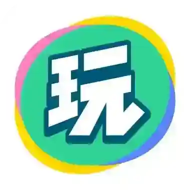 会玩