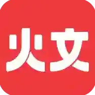 火文小说