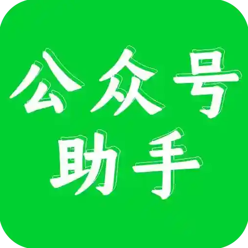 公众号助手