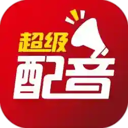 超级配音官方最新版-0.9.56下载