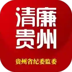 清廉贵州客户端(改名贵州纪检监察)官方最新版-1.3.0
