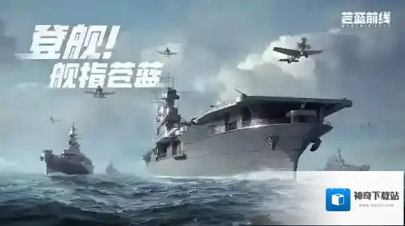 苍蓝前线战舰