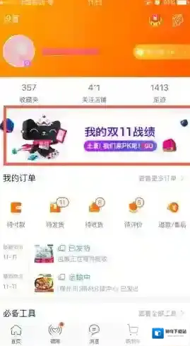 2017《淘宝网》我的双十一战绩查看方法介绍