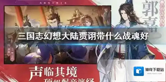 三国志幻想大陆贾诩带什么战魂好