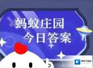 蚂蚁庄园小鸡答题今日答案2025年6月27日