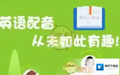 《英语趣配音》相关功能作用介绍