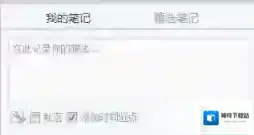 网易云课堂笔记方法