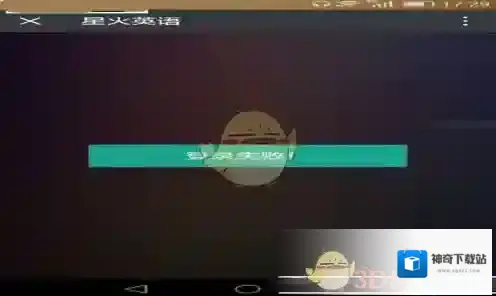 星火英语音频