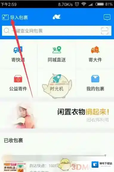 《菜鸟裹裹》查看快递信息方法介绍