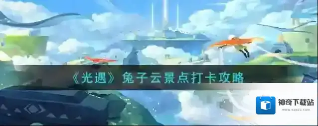 光遇兔子云打卡点位置在哪?光遇兔子云打卡点位置一览