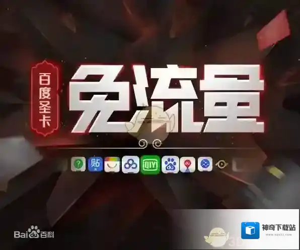 手机百度小圣卡