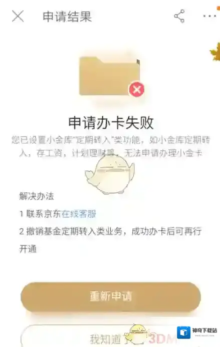 《京东》小金卡申请失败相关原因说明