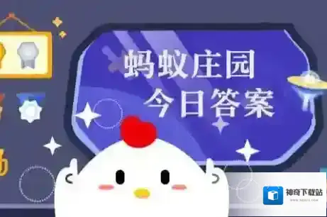 蚂蚁庄园今日正确答案6月8日