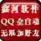 鑫河QQ全自动无限加好友神器-v2.2.3.6