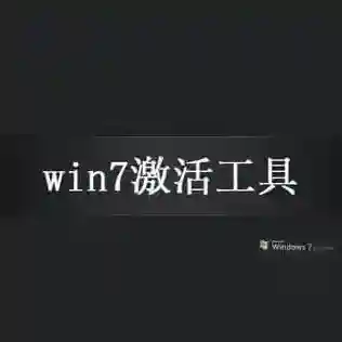 windows7激活工具旗舰版-v8.0