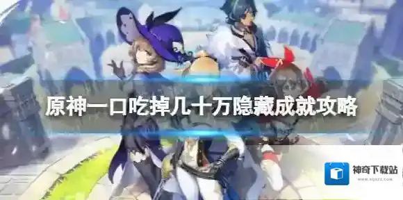 原神一口吃掉几十万摩拉成就怎么做 一口吃掉几十万摩拉成就攻略