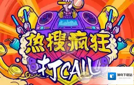 《新浪微博》热搜疯狂打call活动玩法规则介绍
