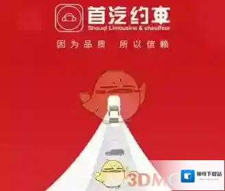 首汽约车驾驶员