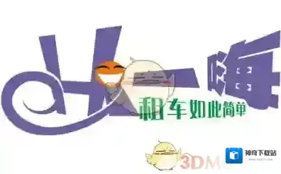 《一嗨租车》预付方法规则介绍