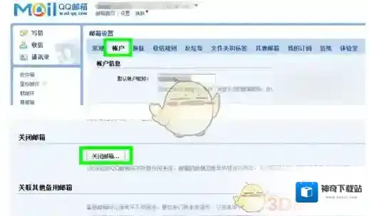 QQ邮箱关闭