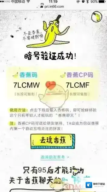 《香蕉聊天》聊天码是什么？CP码分享