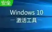 win10 kms激活工具迷你版
