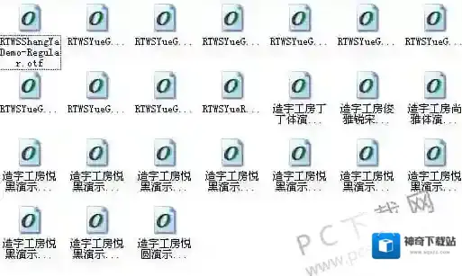 造字工房24款打包造字工房