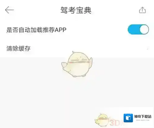 驾考宝典清除