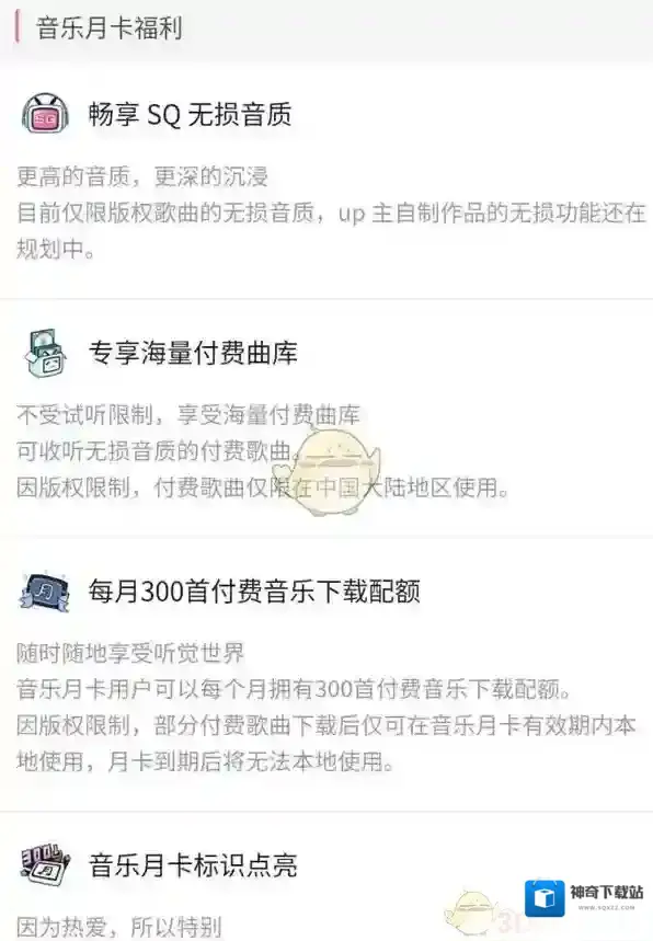 《哔哩哔哩》音乐卡功能特权介绍