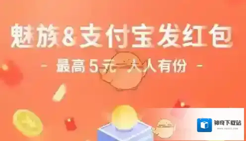《支付宝》魅族专享红包领取方法入口介绍