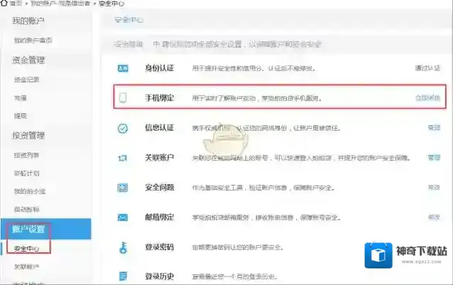 《拍拍贷》怎么绑定手机？修改手机绑定教程