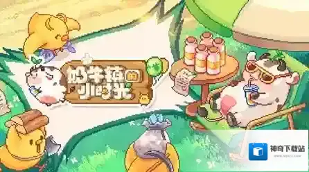 奶牛镇的小时光最美组合推荐狗哥教学