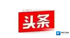 今日头条中开直播的详细方法