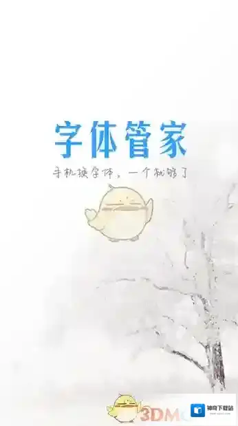 《字体管家》安装字体教程