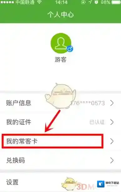 《航旅纵横》添加常客卡方法介绍