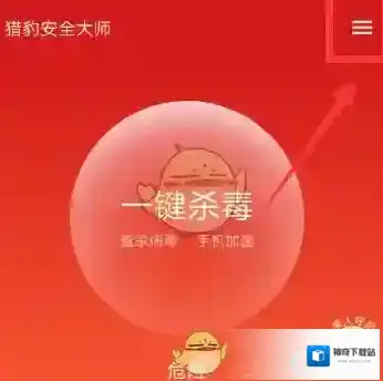 《猎豹安全大师》开启红包提醒教程