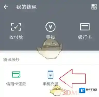 《微信》赠送好友话费教程
