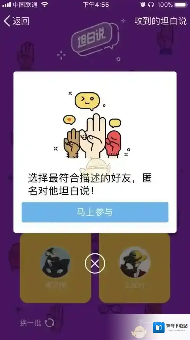 QQ坦白说