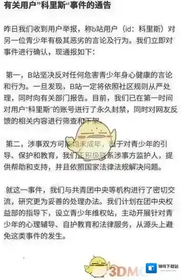 《哔哩哔哩》科里斯事件处理结果