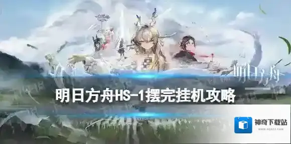明日方舟HS-1摆完挂机攻略 怀黍离HS-1怎么过