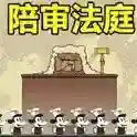 陪审法庭手游2025-陪审法庭官方最新版Androidv1.00