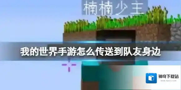 我的世界手游怎么传送到队友身边 秒传队友身边的办法