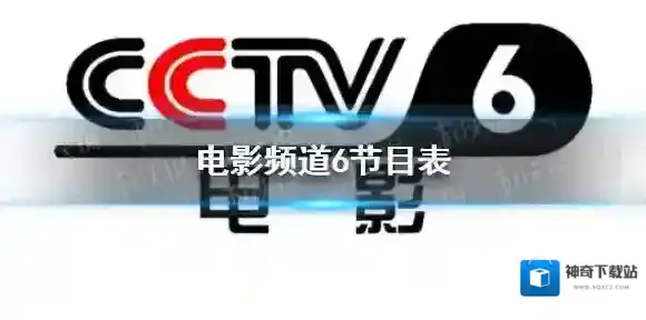 CCTV6节目表8月29日 8.29电影频道中央6台节目表